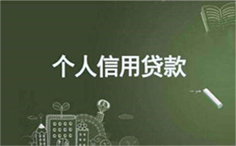 寧波銀行個人信用貸款業(yè)務(wù)里邊區(qū)別